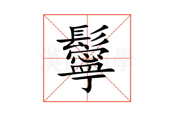 鬡