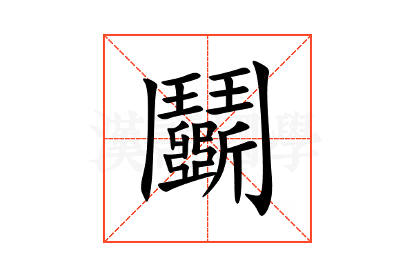 鬬