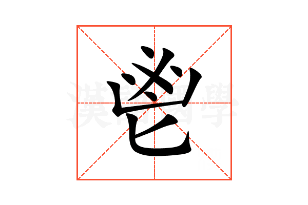 鬯