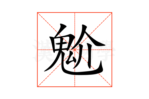 魀