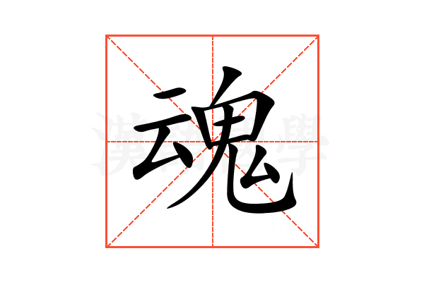 魂