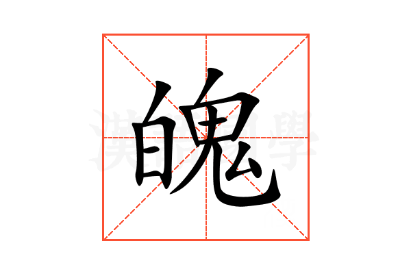 魄