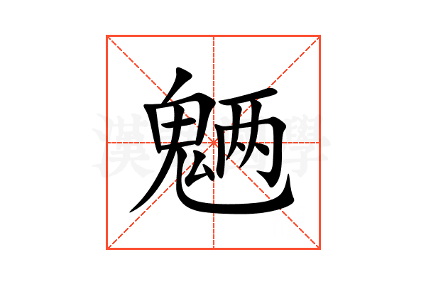魉