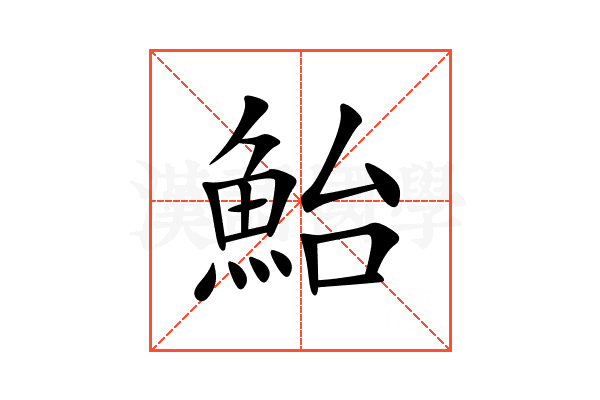 鮐