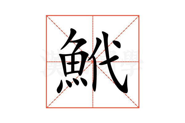 鮘