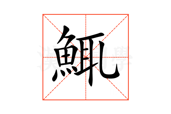 鮿