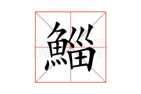 鯔