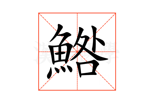 鯦