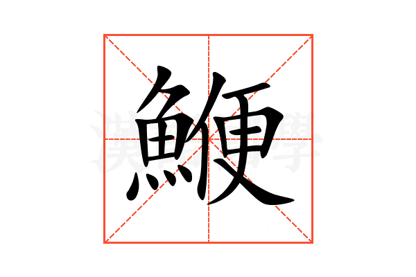 鯾