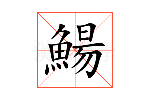 鰑
