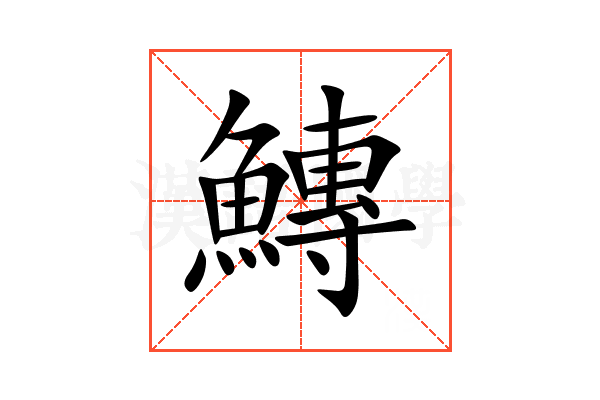 鱄