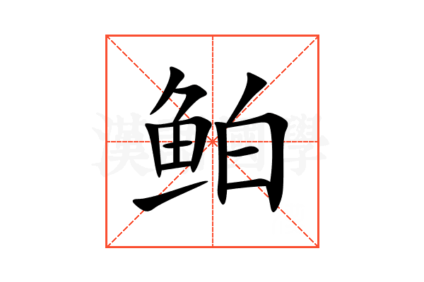 鲌