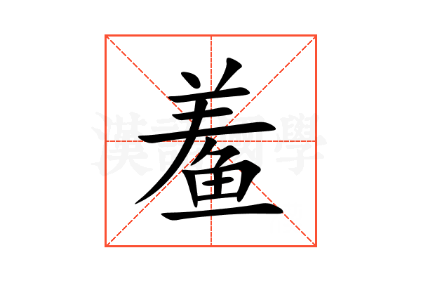鲝