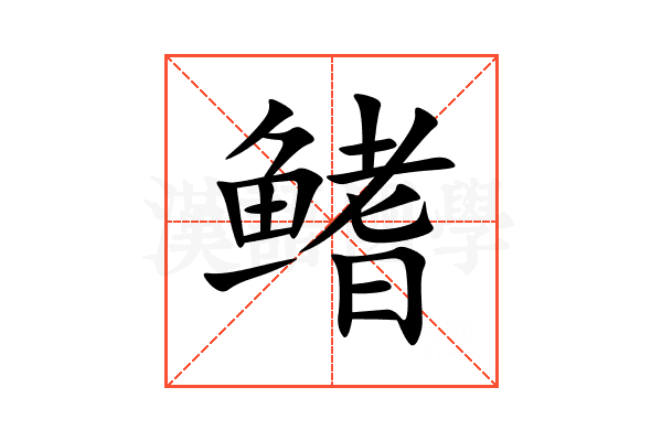 鳍