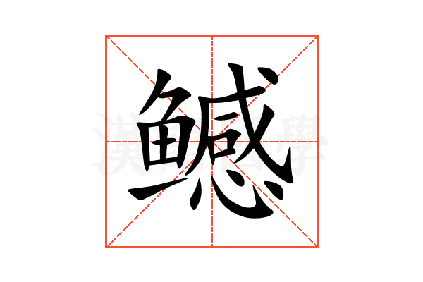 鳡