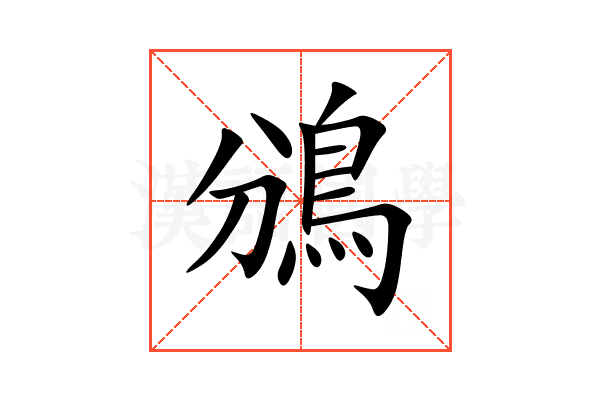 鳻