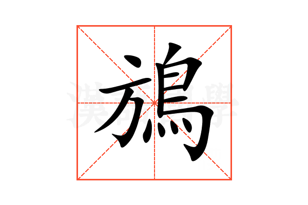 鴋