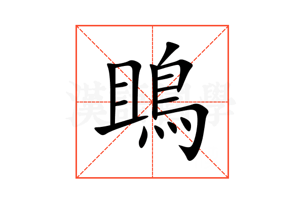鴡