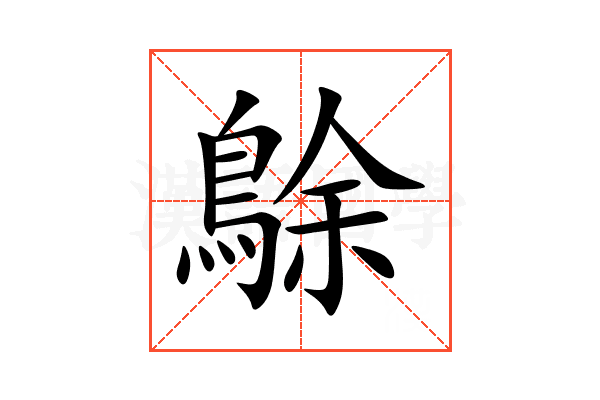 鵌