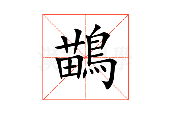 鶓