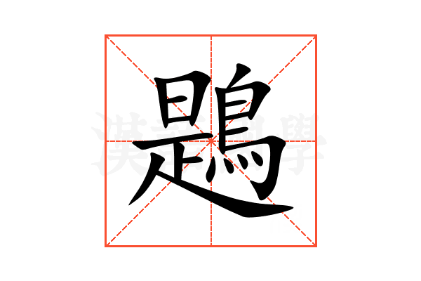 鶗
