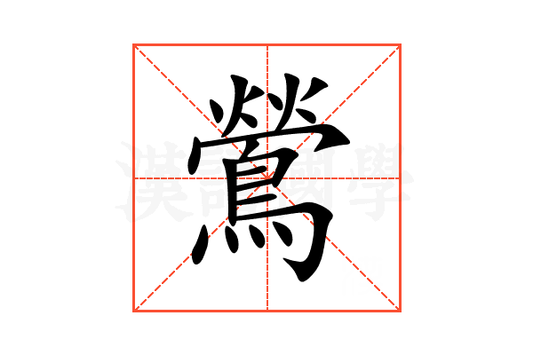 鶯