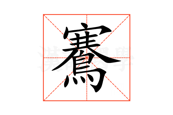 鶱