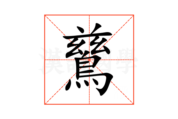 鶿