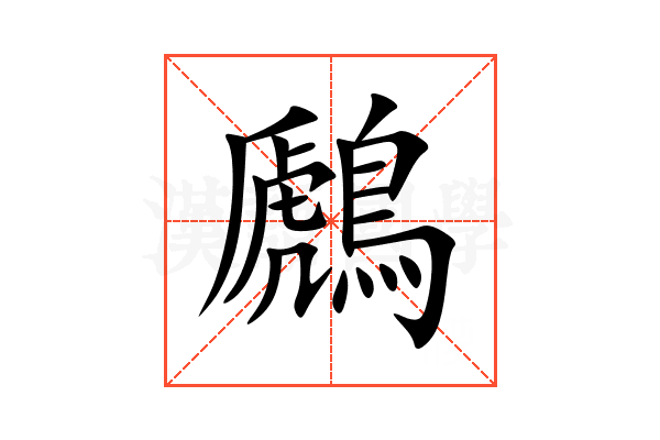 鷉