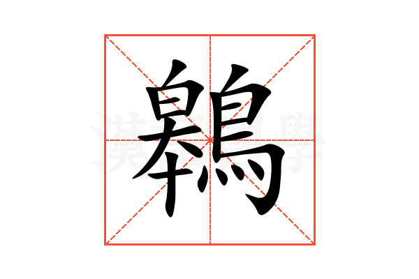 鷎
