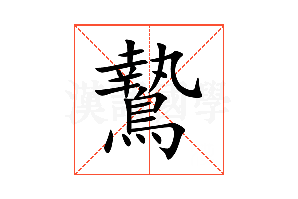 鷙