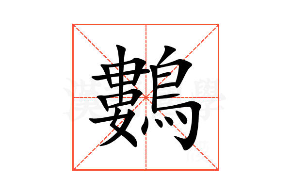 鷜