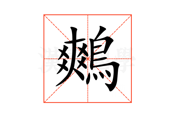 鷞