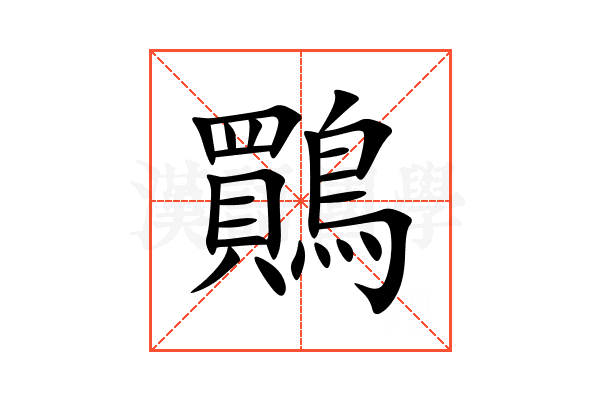 鷶