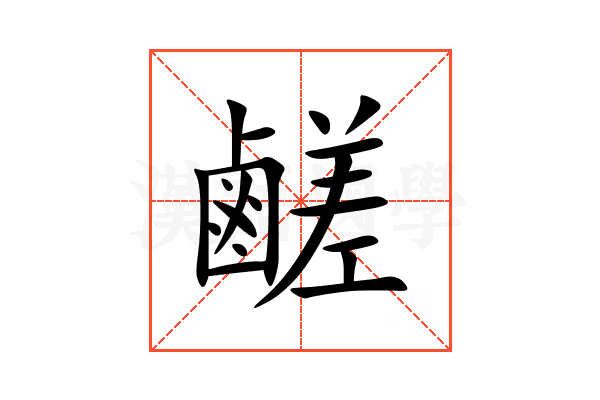 鹺