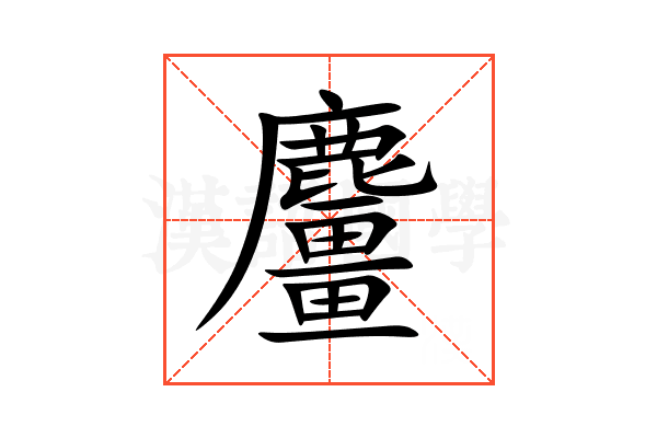 麠