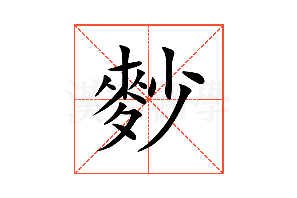 麨