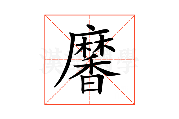 黁