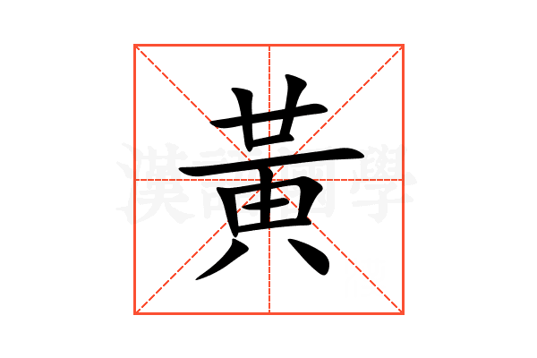 黃