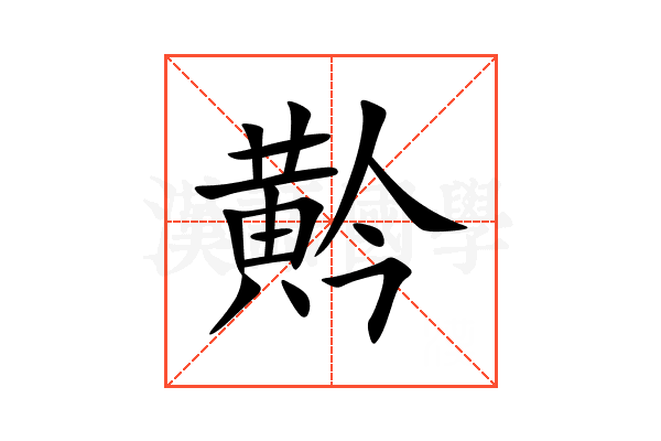 黅