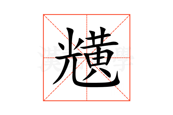 黋