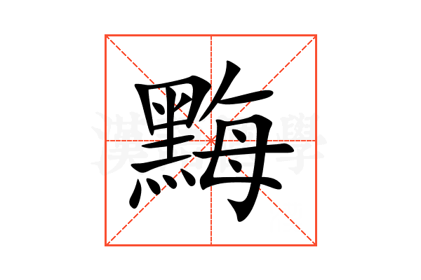 黣