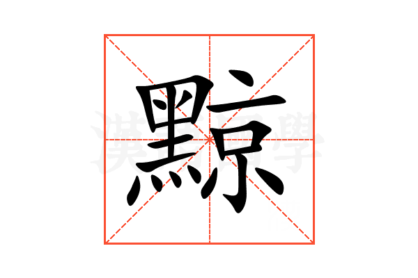 黥