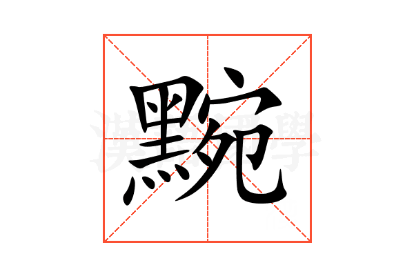 黦