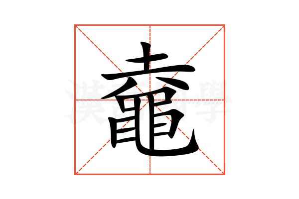 鼀