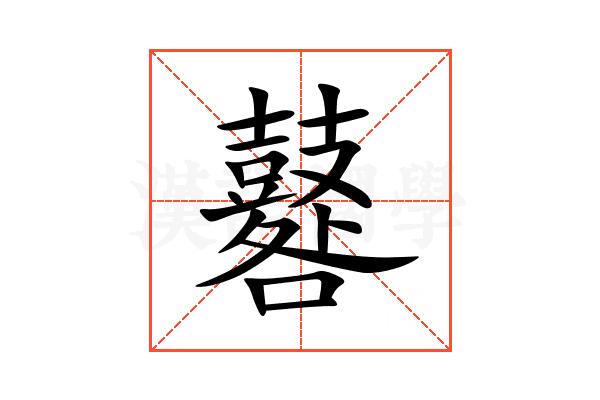 鼛