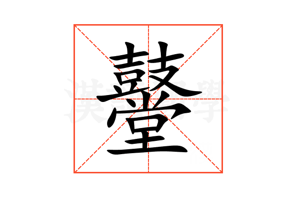 鼞