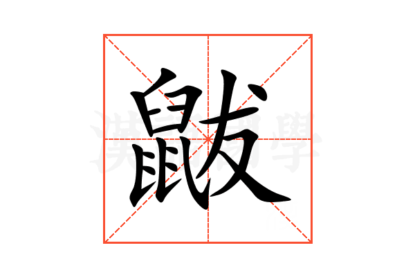 鼥
