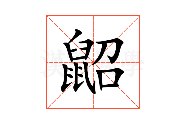 鼦
