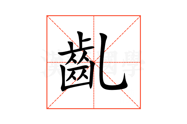 齓